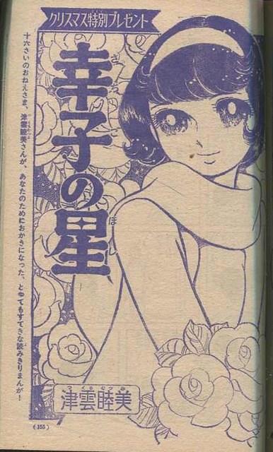 追悼 津雲睦美さんのデビュー作「幸子の星」昭和４３年「少女フレンド」２号: まつざきあけみのブログ