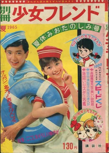 昭和４０年「別冊少女フレンド」夏の号（創刊２号）: まつざきあけみの 