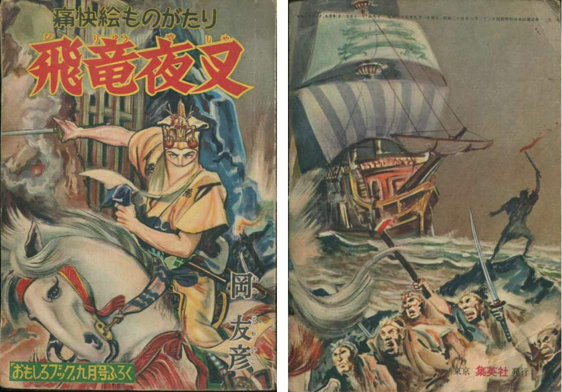 昭和２９年 「おもしろブック」９月号付録 「飛龍夜叉」 岡 友彦: まつざきあけみのブログ