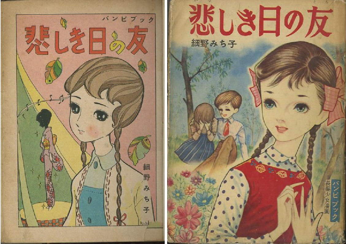 昭和30年代 悲しき日の友 細野みち子 東京漫画出版 まつざきあけみのブログ