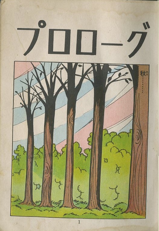 昭和41年頃「由紀夫くん」池田理代子デビュー作: まつざきあけみのブログ