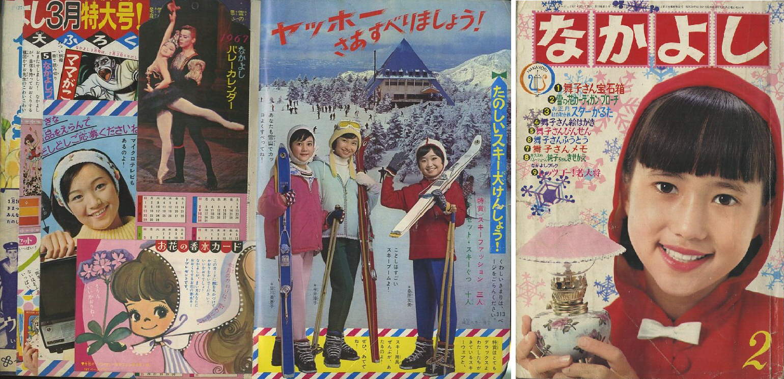 昭和４２年 なかよし 2月号 まつざきあけみのブログ