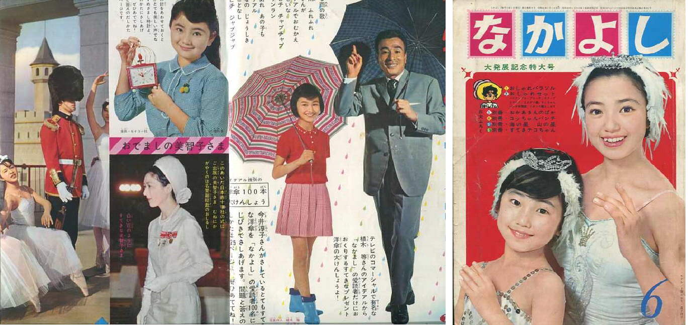 昭和４０年 なかよし ６月号 まつざきあけみのブログ