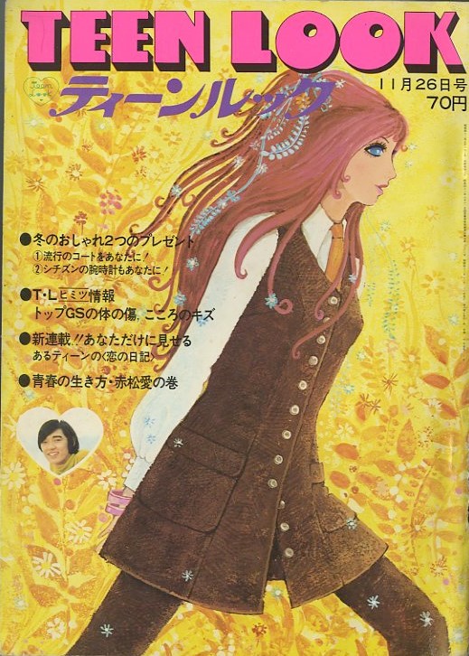 昭和43年 ティーンルック 29号 まつざきあけみのブログ