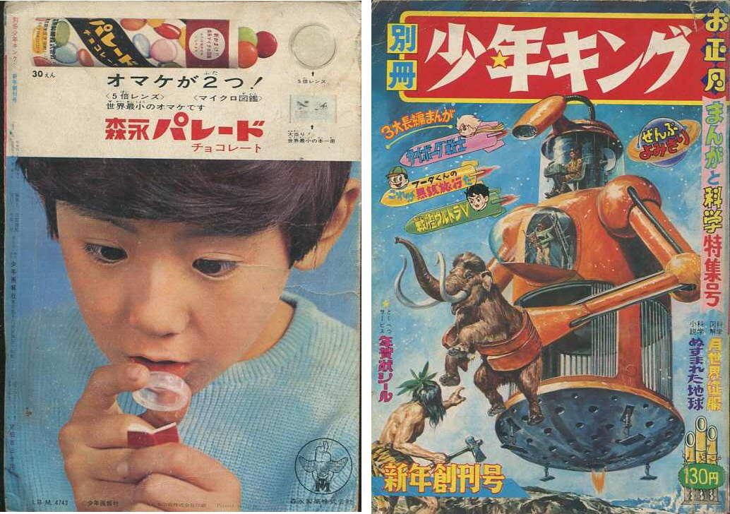 昭和４０年「別冊少年キング」創刊号 「サイボーグ戦士」石森章太郎