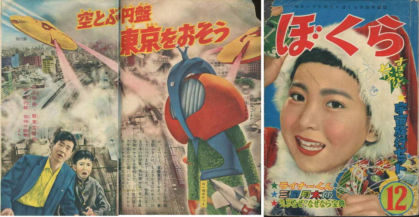 昭和３１年「ぼくら」１２月号 「空飛ぶ円盤 恐怖の襲撃」国光映画 