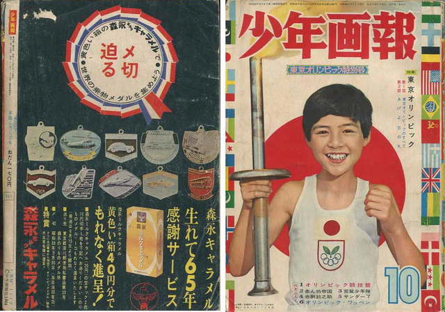 昭和３９年「少年画報」１０月号 東京オリンピック特別号: まつ