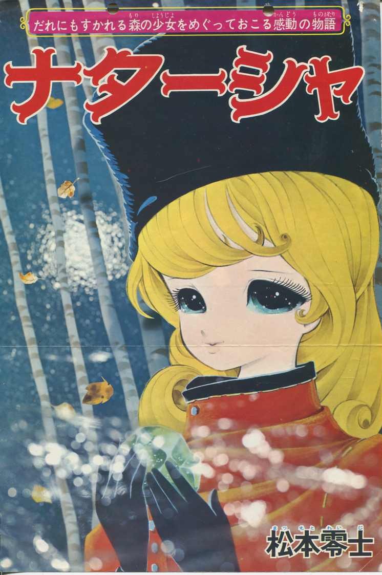 昭和漫画館 松本零士さんの「ナターシャ」: まつざきあけみのブログ