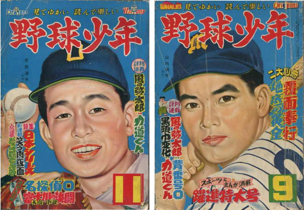 昭和３１年「野球少年」９月号・１１月号: まつざきあけみのブログ
