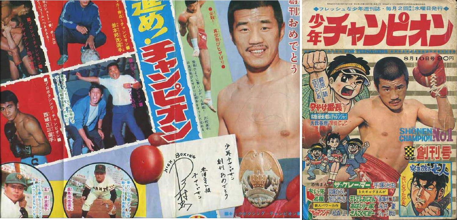 少年チャンピオン 創刊号 1969年1号 - 趣味/スポーツ/実用