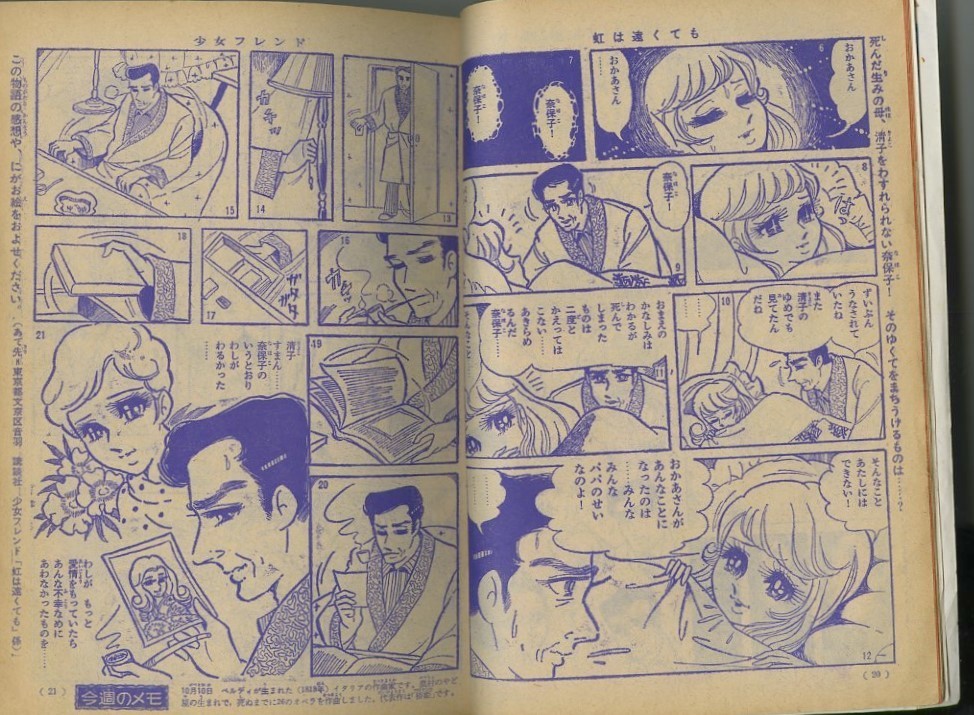 昭和42年「少女フレンド」44号 「虹は遠くても」第二部: まつ