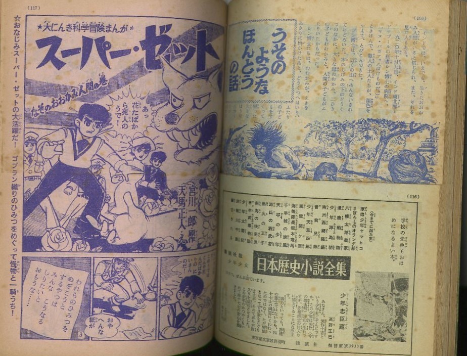 昭和34年「少年クラブ」臨時増刊 「月光仮面」桑田次郎 「台風五郎