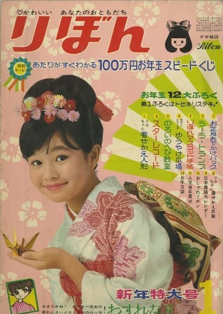 昭和43年 りぼん 1月号 第1回りぼん新人まんが賞発表 一条ゆかり 弓月光 もりたじゅん まつざきあけみのブログ