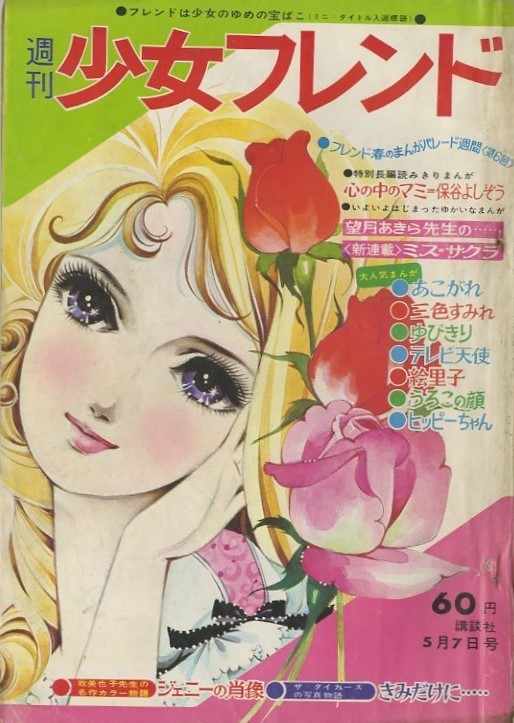 少女フレンド 昭和43年 1月1日号 週間雑誌 - 女性情報誌