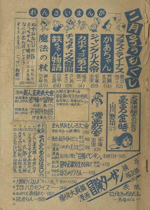 昭和29年「漫画少年」2月号 「蜜蜂の冒険」松本零士デビュー作: まつ