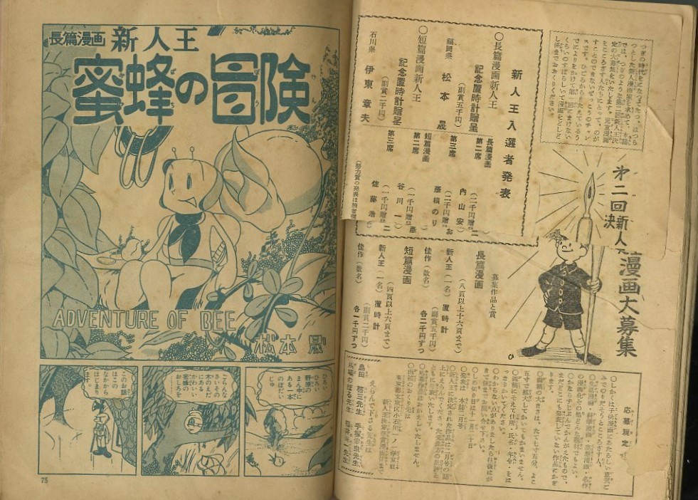 昭和29年「漫画少年」2月号 「蜜蜂の冒険」松本零士デビュー作: まつ