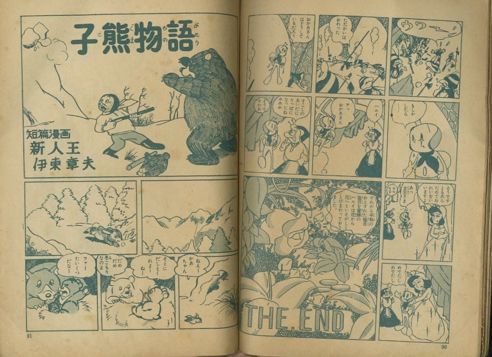 昭和29年「漫画少年」2月号 「蜜蜂の冒険」松本零士デビュー作