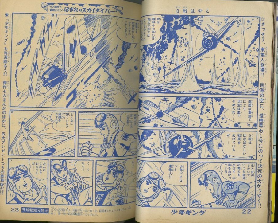 昭和38年「少年キング」創刊号 「０戦はやと」「少年忍者部隊 月光 