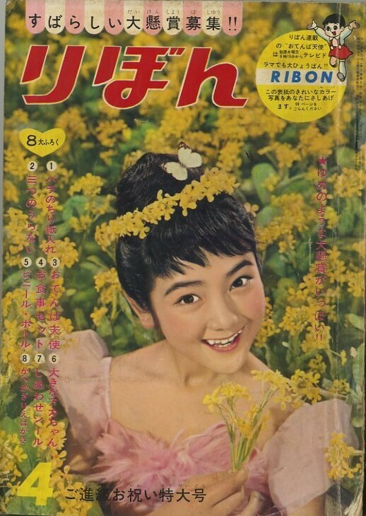 昭和36年「りぼん」4月号 「走れチェス」水野英子: まつ 昭和36年「りぼん」4月号 「走れチェス」水野英子: まつ