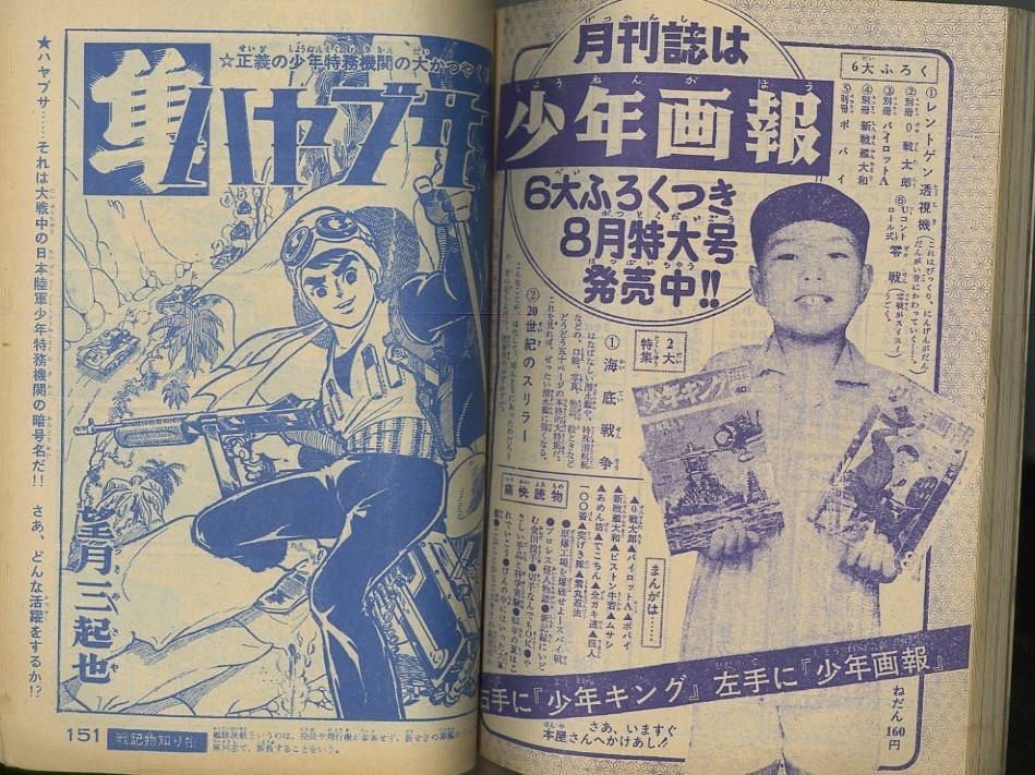 昭和38年「少年キング」創刊号 「０戦はやと」「少年忍者部隊 月光 