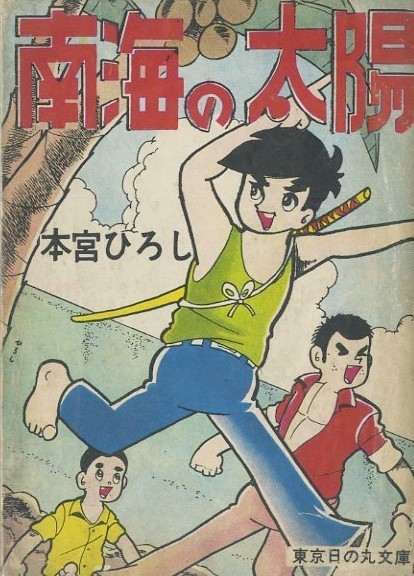 昭和41年「南海の太陽」本宮ひろし初期作品 東京日の丸文庫 : まつ