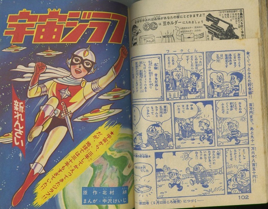 昭和39年「少年キング」21号 新連載「宇宙ジラフ」中沢啓二