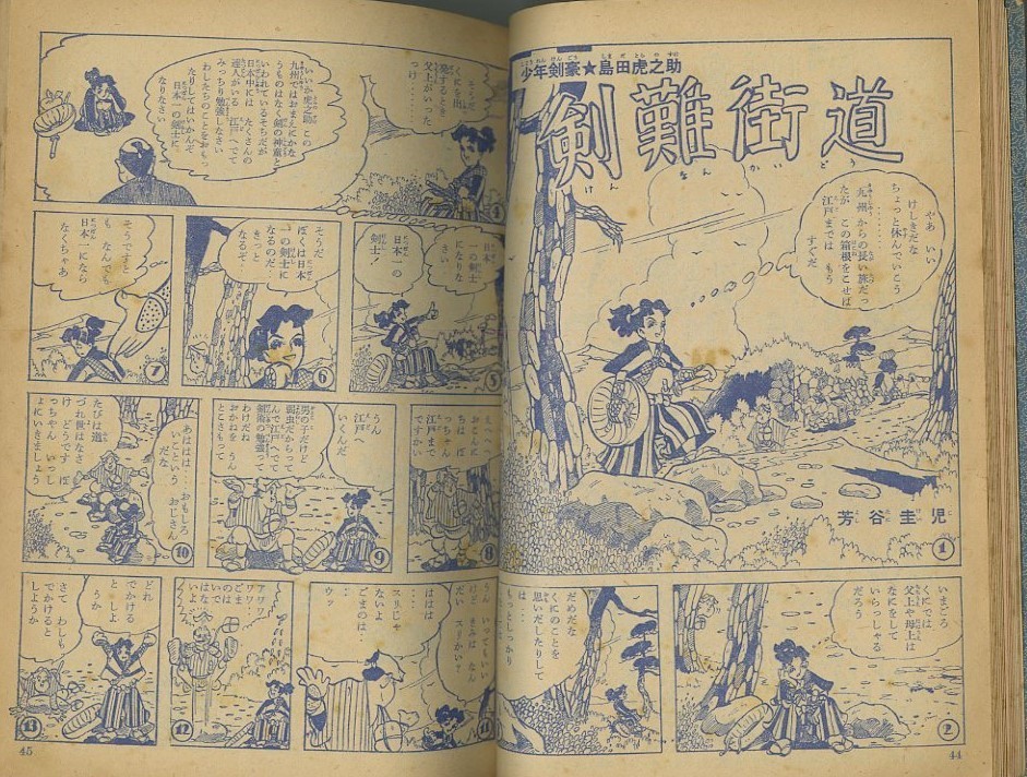 昭和31年「おもしろブック」夏の増刊号「剣難街道」芳谷圭児初期作品 