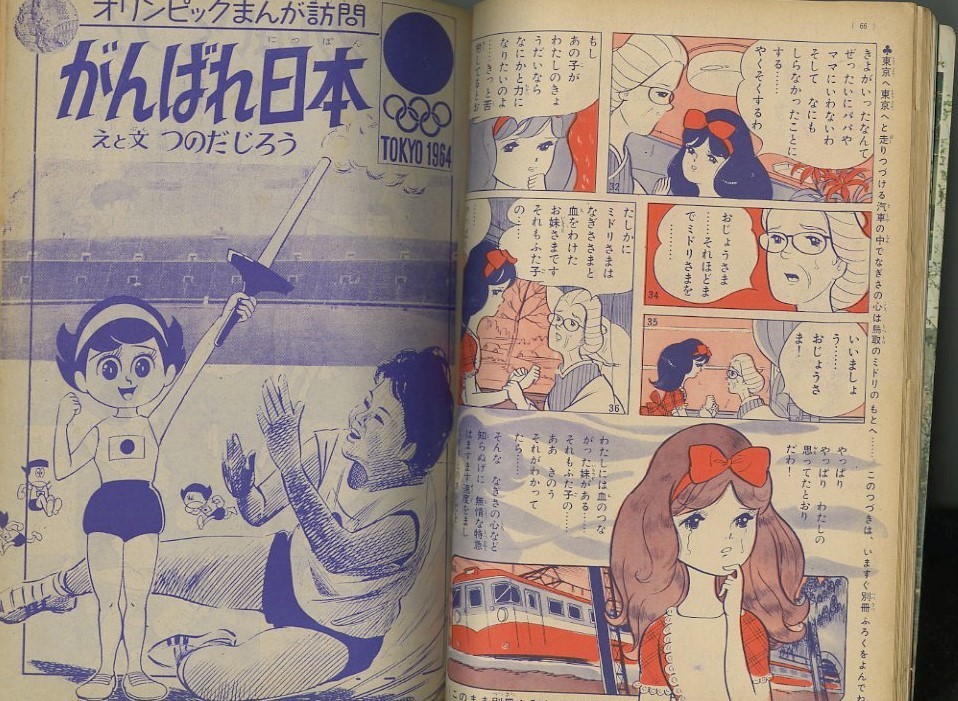 貴重✳️少女漫画『なかよし 1968年2月号』松尾美保子/牧美也子/望月あきら… 昭和39年「なかよし」11月号 東京オリンピック: まつざきあけみのブログ