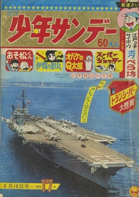 昭和40年 少年サンデー 17号 椛島勝一最晩年の作 まつざきあけみのブログ