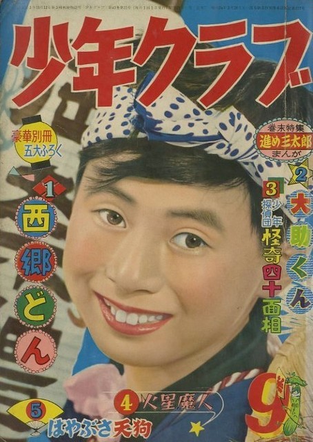 昭和37年「少年クラブ」12月号 49年の歴史を閉じる最終号: まつ