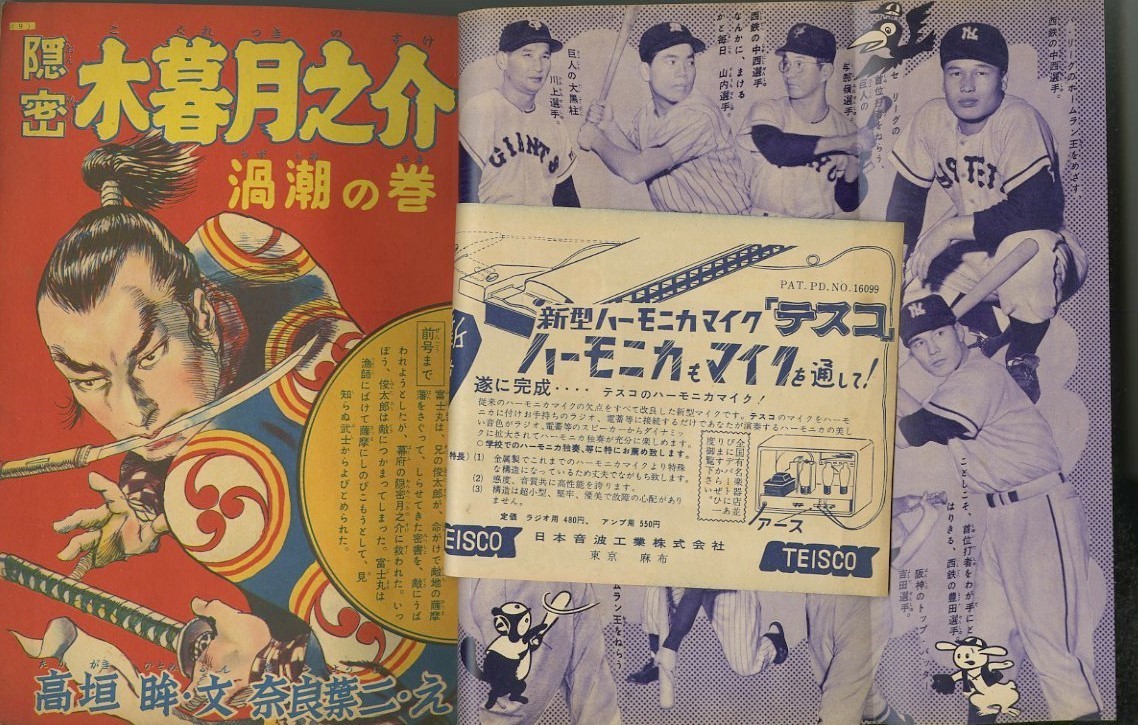 昭和31年「少年クラブ」9月号 「ケン一探偵長」手塚治虫: まつ