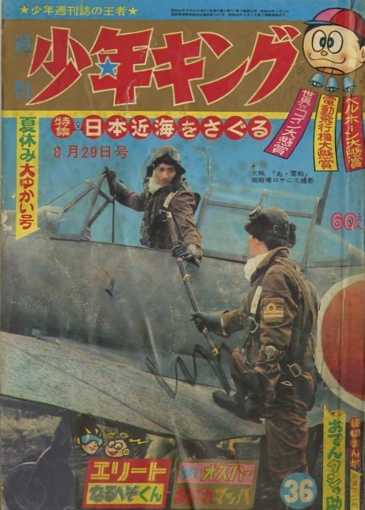 昭和40年「少年キング」36号 「エリート」桑田次郎: まつざきあけみの