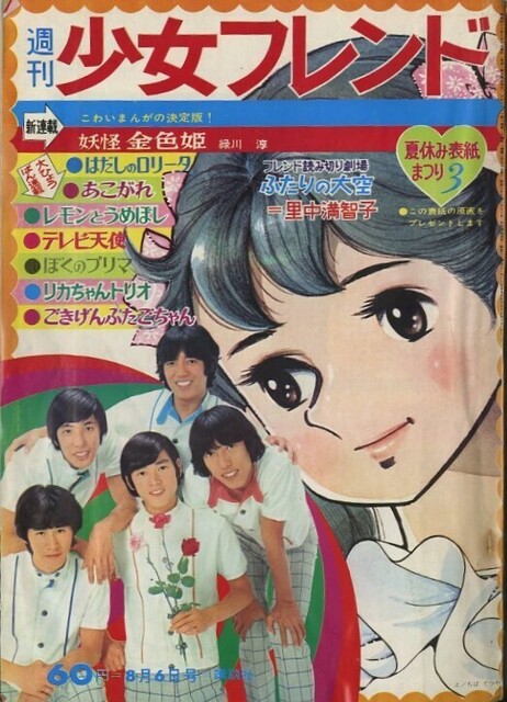 昭和３８年「週刊少女フレンド」創刊号: まつざきあけみのブログ