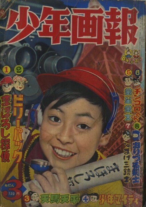 昭和34年「少年画報」3月号 「まぼろし探偵」の歌当選発表: まつざきあけみのブログ