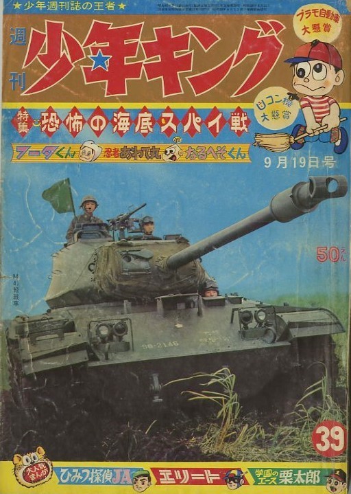 昭和40年「少年キング」39号 「サイボーグ009」石森章太郎 最終回 