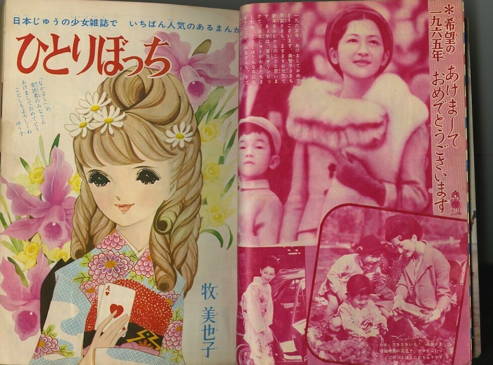 昭和40年「なかよし」新年号 「虹の世界のサトコ」石森章太郎