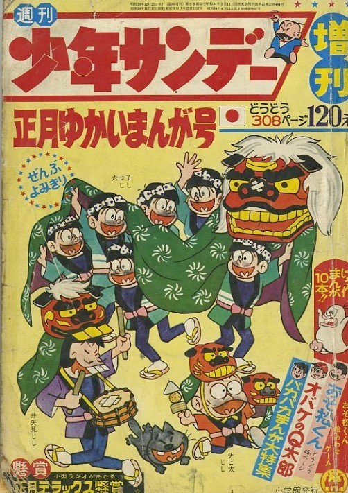 昭和39年「少年サンデー」増刊 正月ゆかいまんが号: まつざきあけみの