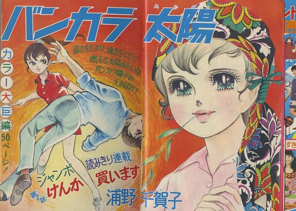 別冊マーガレット 昭和45年4月1日発行 藤子不二雄単行本未収録 - 漫画