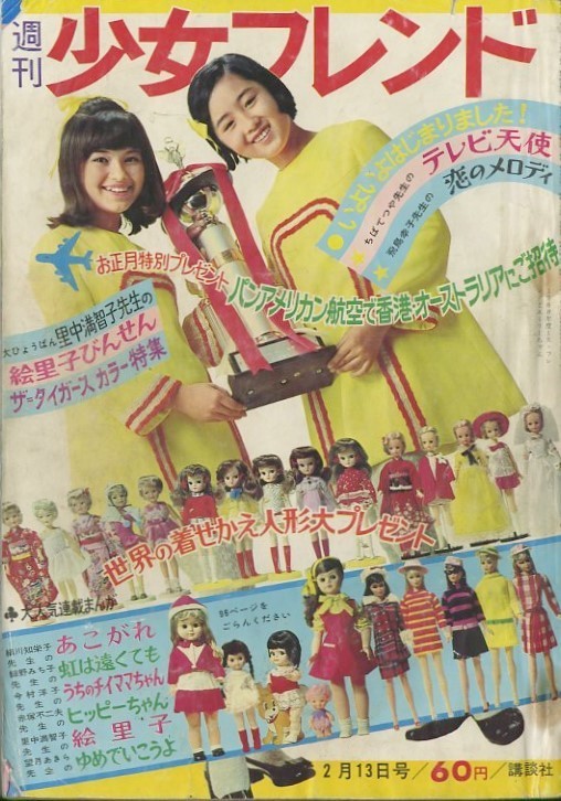昭和43年「少女フレンド」7号 新連載「テレビ天使」ちばてつや: まつざきあけみのブログ