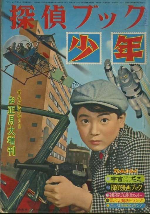 昭和35年「少年」お正月増刊「探偵ブック」: まつざきあけみのブログ
