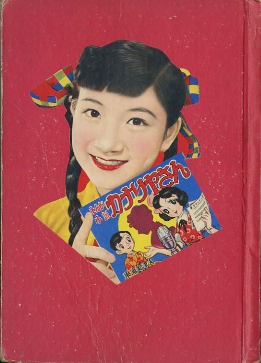 昭和30年「少女」10月号付録 横山光輝「月笛星笛」横山氏の初期