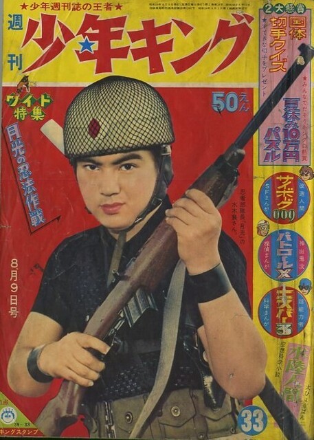 昭和３８年「週刊少年キング」創刊２号: まつざきあけみのブログ
