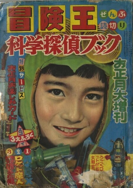 昭和40年「冒険王」別冊『忍法十番勝負』特集号 横山光輝他: まつざきあけみのブログ