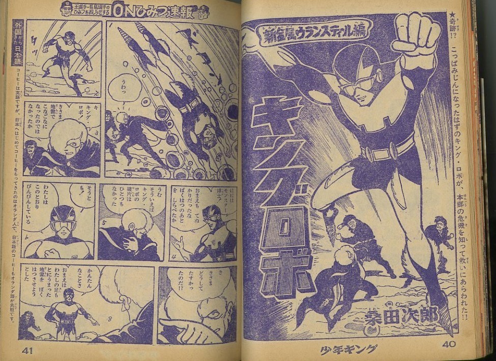 昭和39年「少年キング」20号 「戦国忍法帳」牧英三郎（望月三起