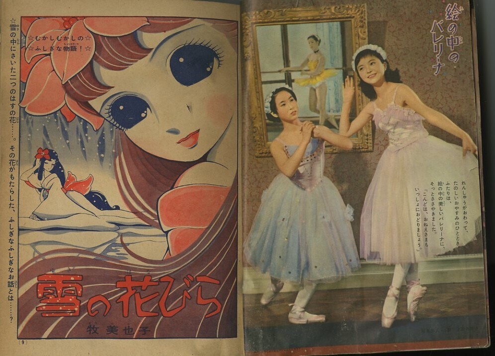 昭和35年「少女クラブ」お正月増刊 牧美也子 細川知栄子 松本