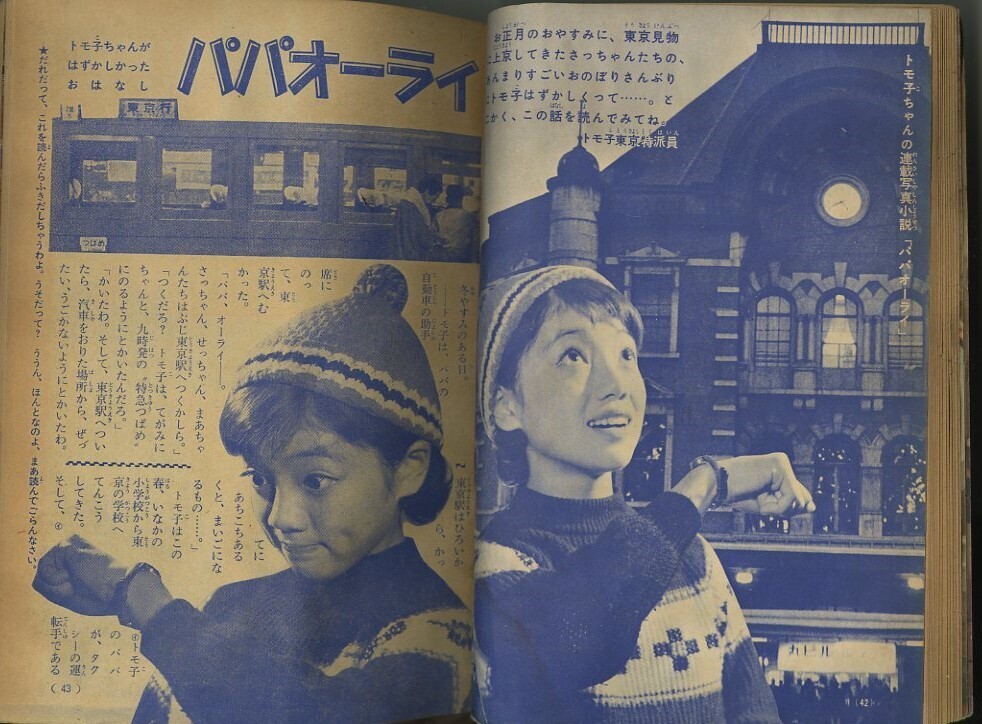 昭和35年「少女クラブ」お正月増刊 牧美也子 細川知栄子 松本
