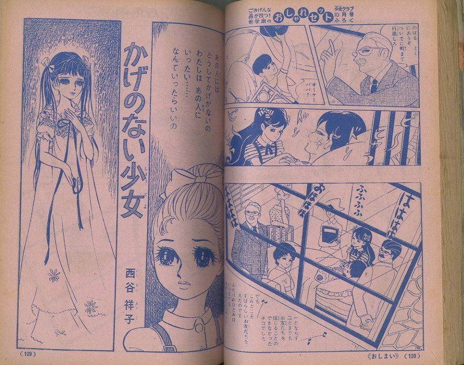 昭和37年「少女クラブ」夏休み増刊号 西谷祥子「影のない少女」: まつ 