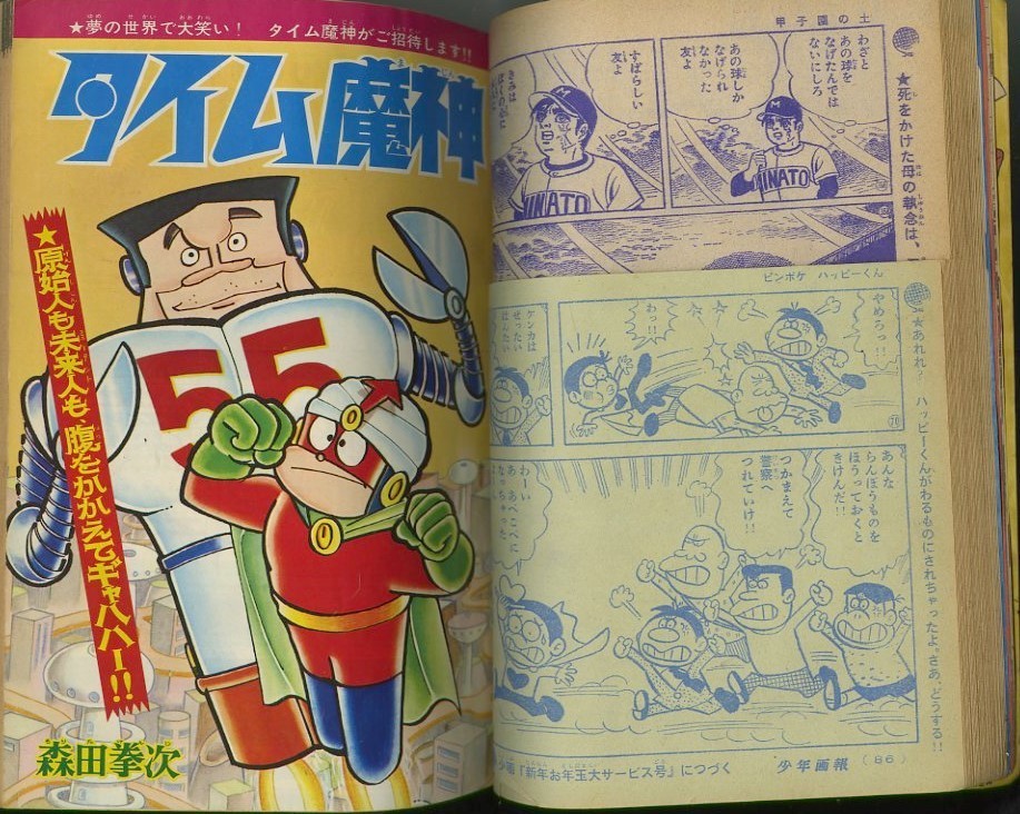 森田拳次 タイム魔神 少年画報1969年 1月号ふろく 昭和44年 | cesairs.com