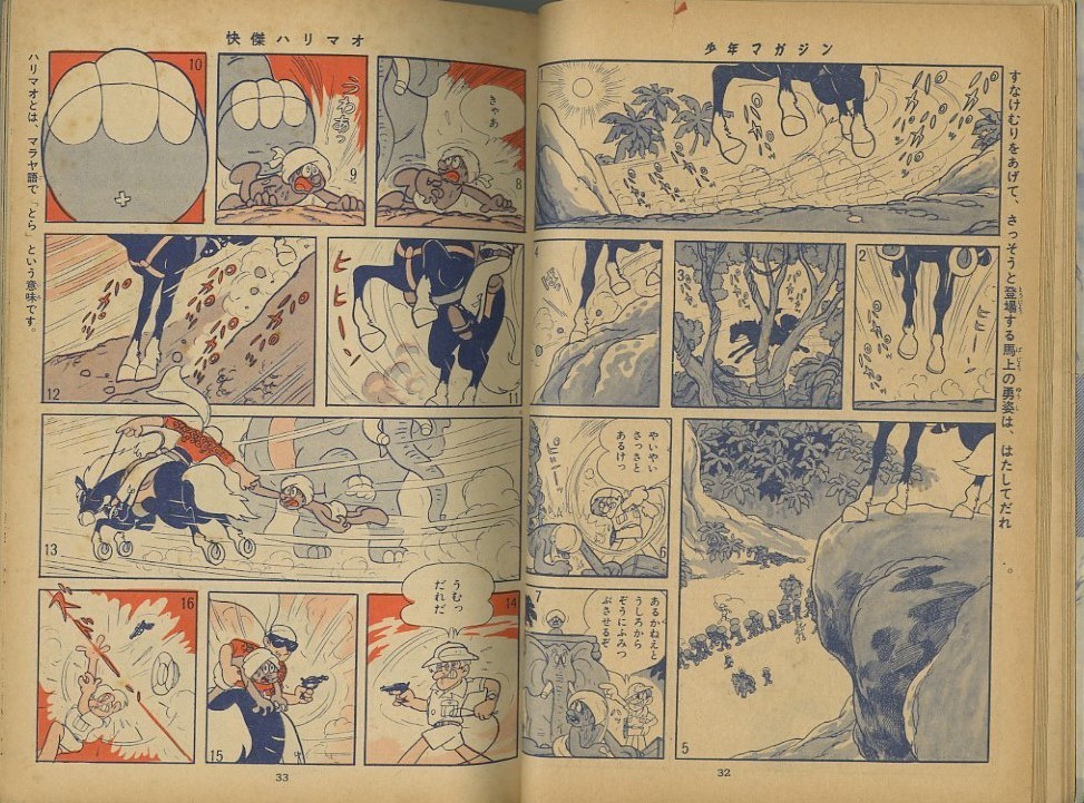 昭和35年「少年マガジン」16号 新連載「快傑ハリマオ」石森