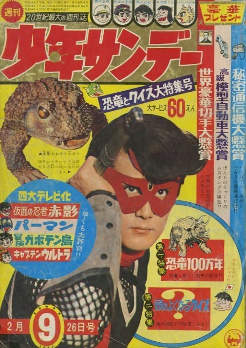昭和42年「少年サンデー」9号 「仮面の忍者 赤影」テレビ放送開始 
